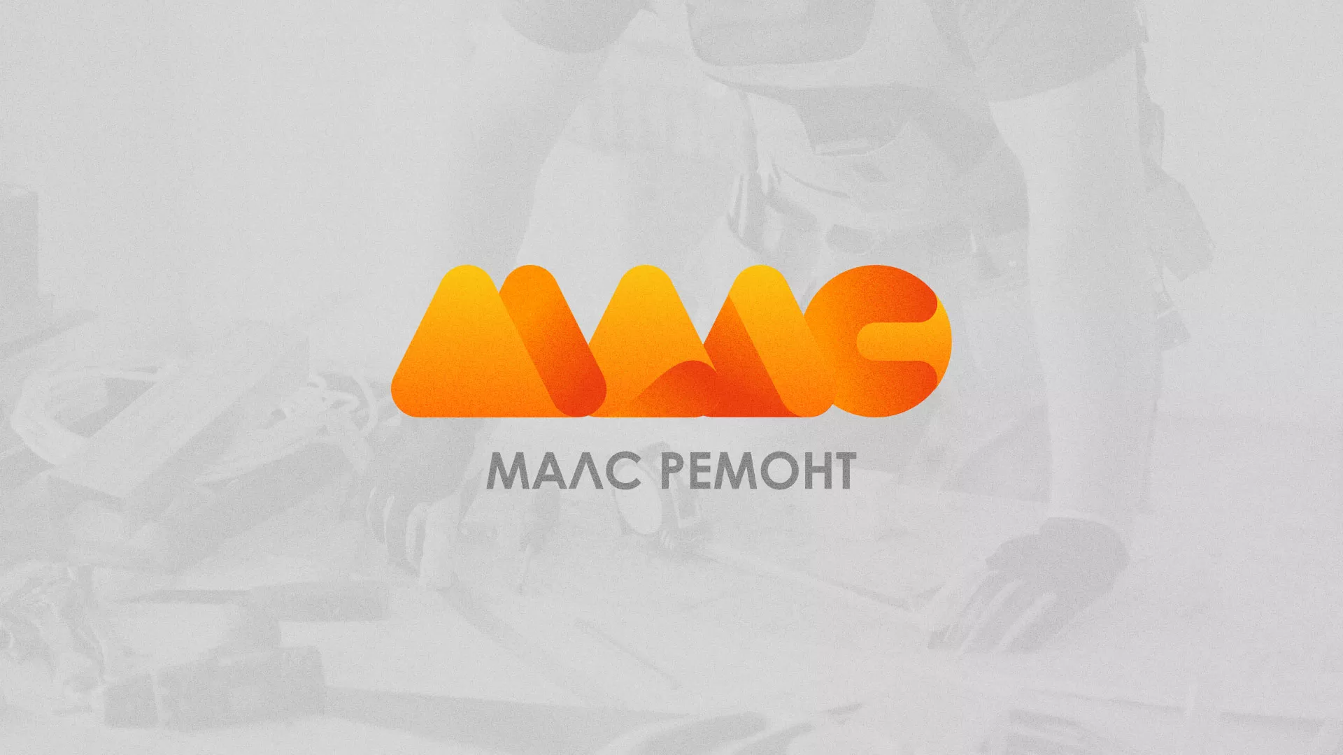 Создание логотипа для компании «МАЛС РЕМОНТ» в Белом